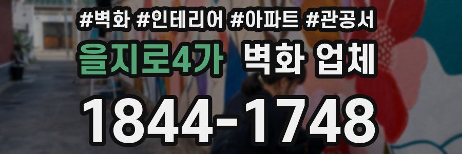 을지로4가 벽화 업체
