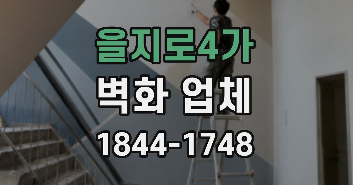 을지로4가 벽화 업체
