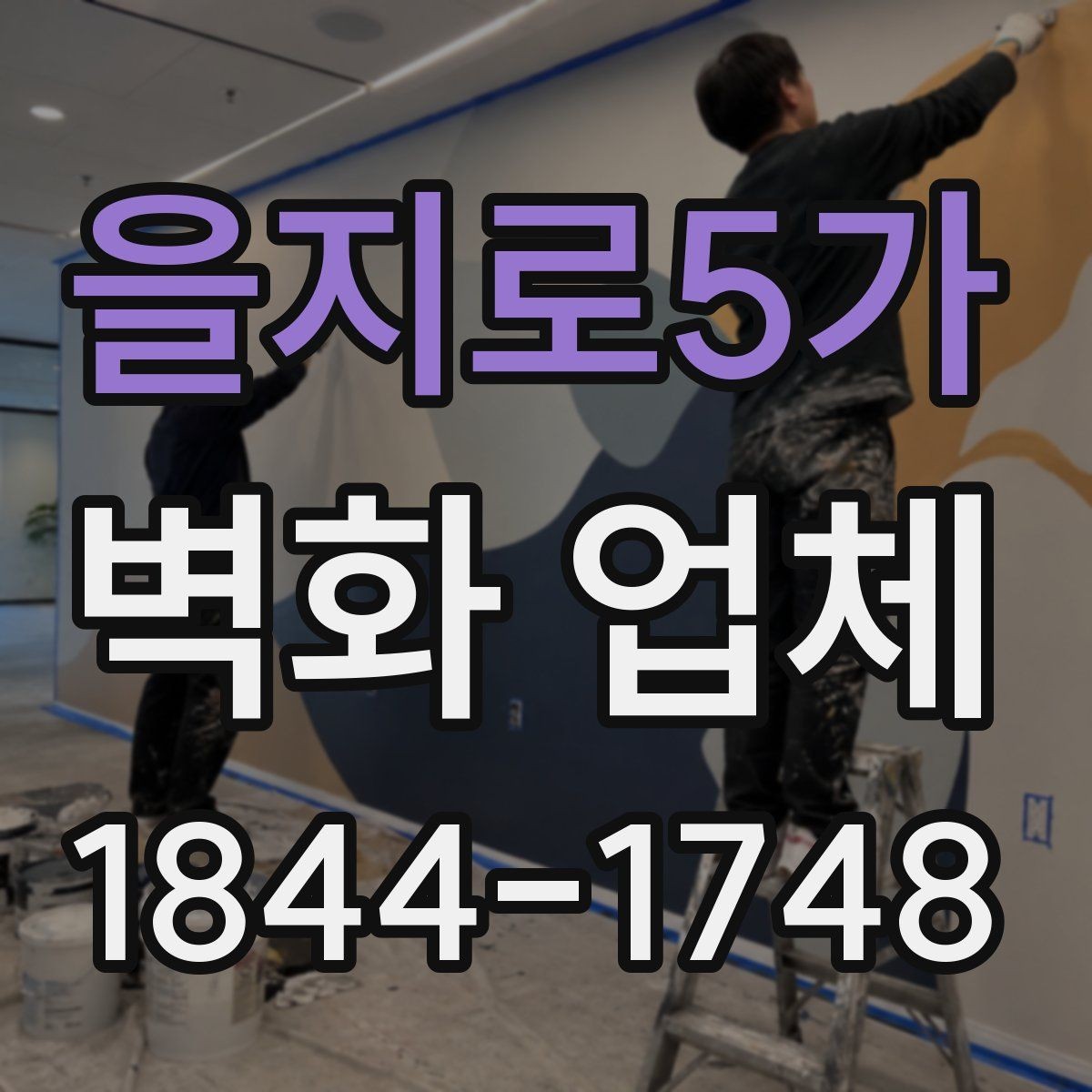 을지로5가 벽화 업체 선택 전 비교해볼 기준과 확인 항목