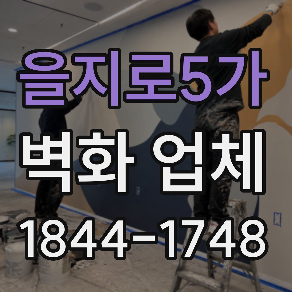 을지로5가 벽화 업체
