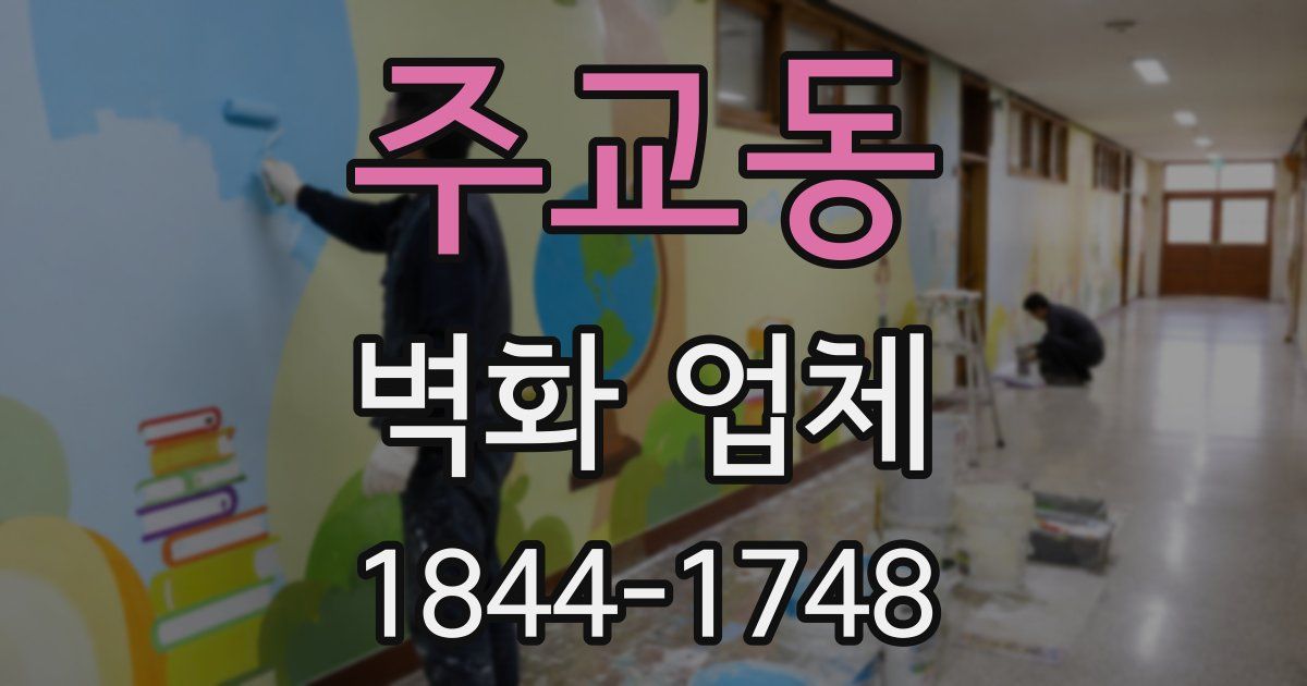 주교동 벽화 업체