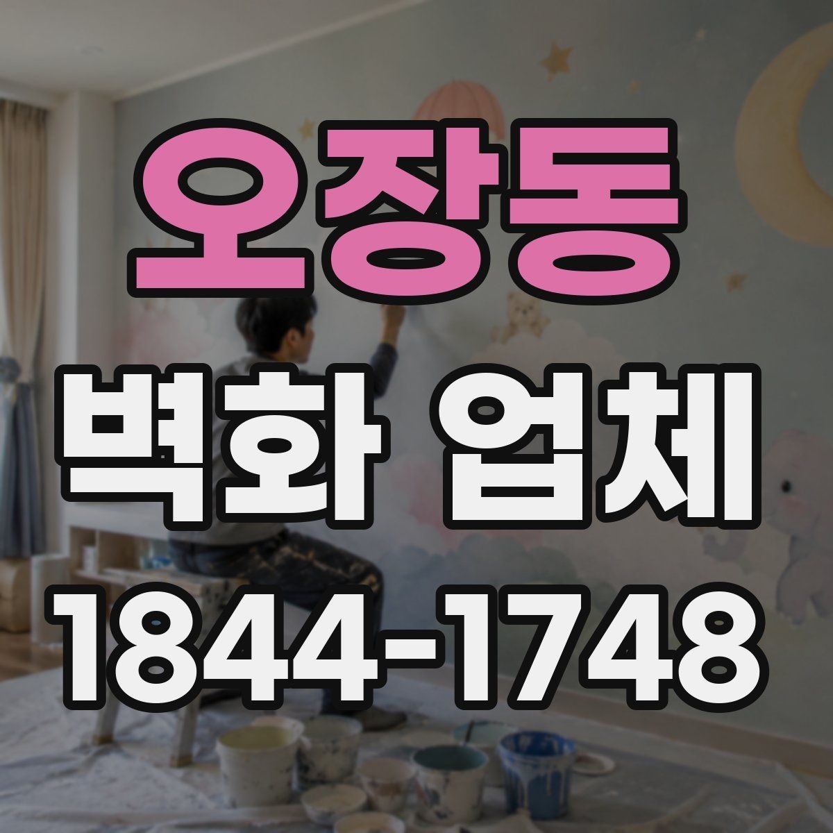오장동 벽화 업체 실내외 통합 연출을 계획할 때