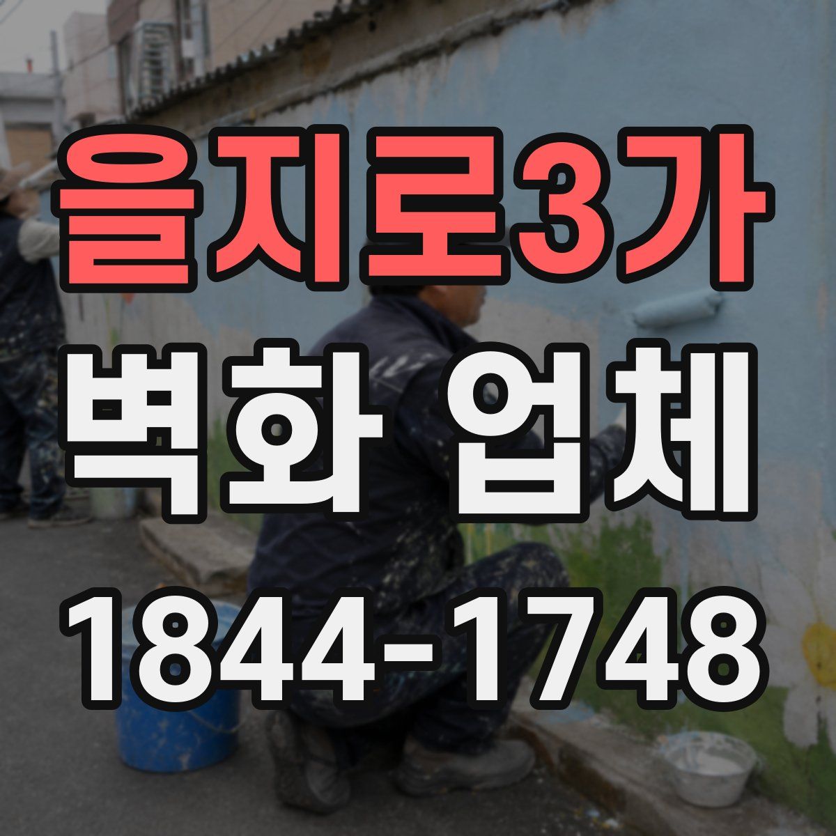 을지로3가 벽화 업체