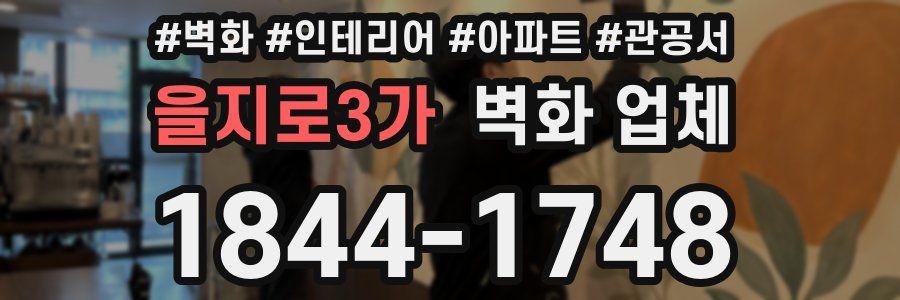 을지로3가 벽화 업체