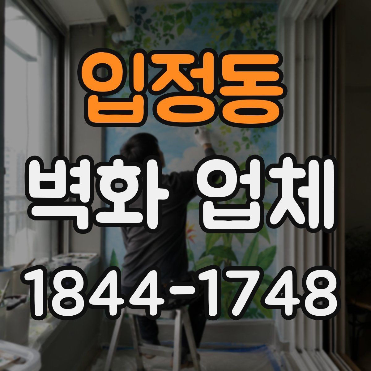 입정동 벽화 업체 실내외 시공 범위를 나눠보는 기준