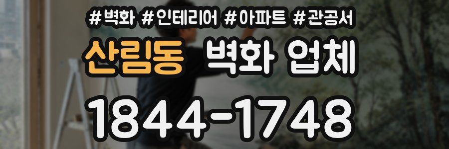 산림동 벽화 업체