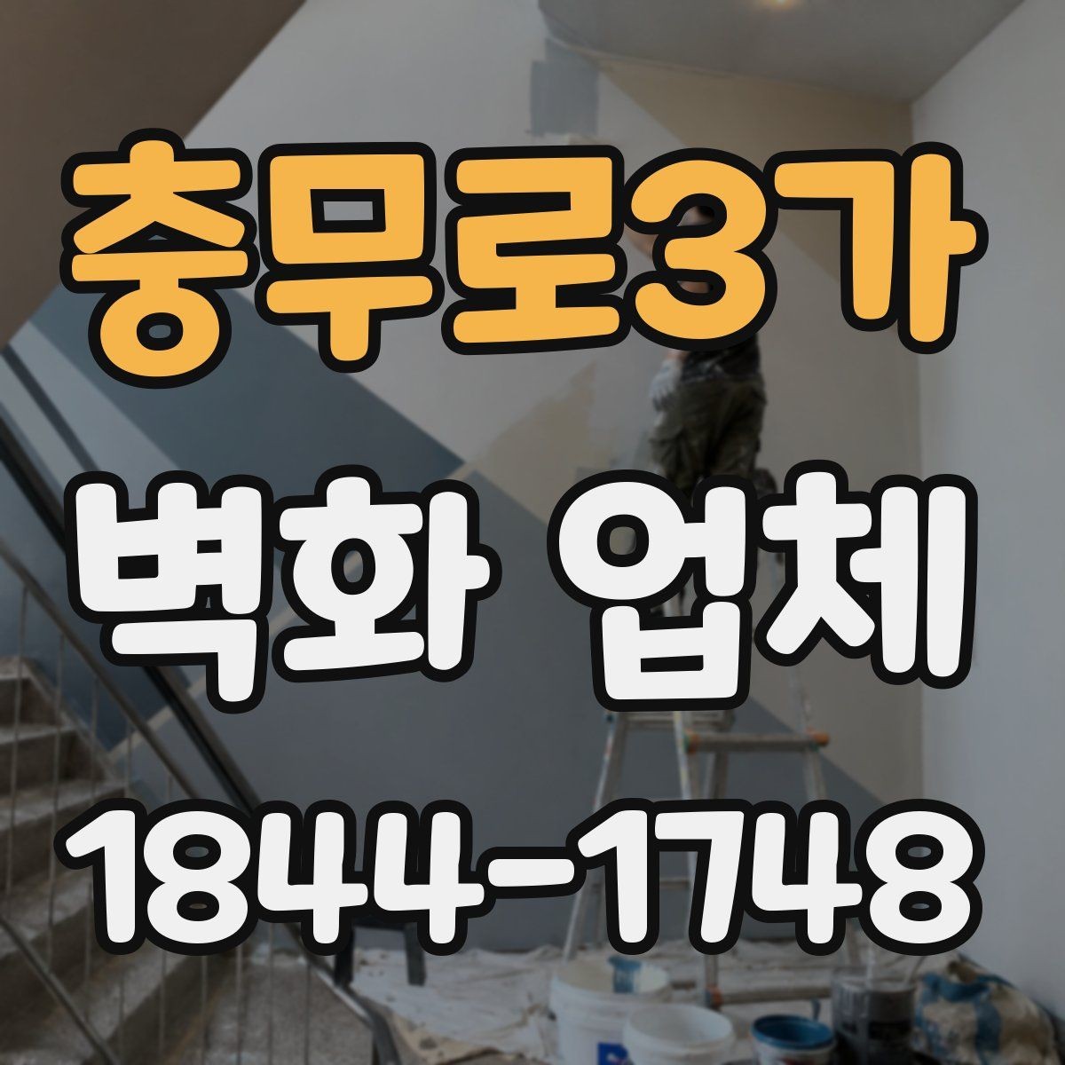 충무로3가 벽화 업체 처음 의뢰할 때 살펴볼 진행 절차