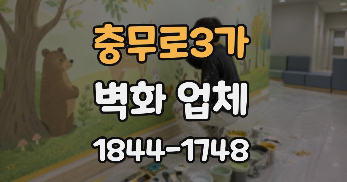 충무로3가 벽화 업체