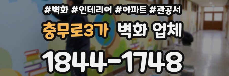 충무로3가 벽화 업체