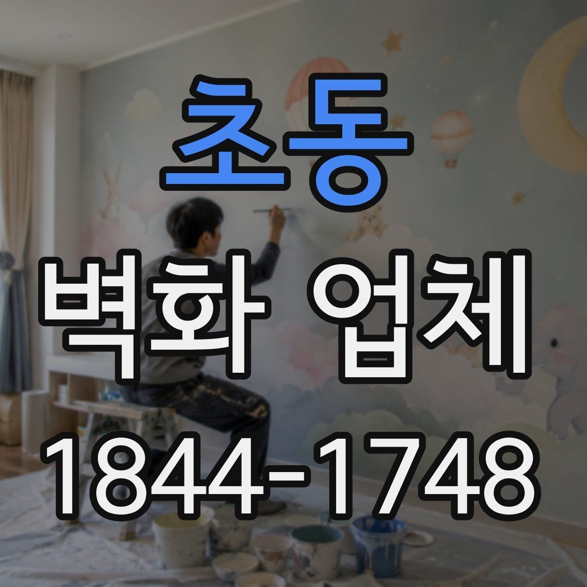 초동 벽화 업체 교육시설 벽화 기획에서 놓치기 쉬운 점
