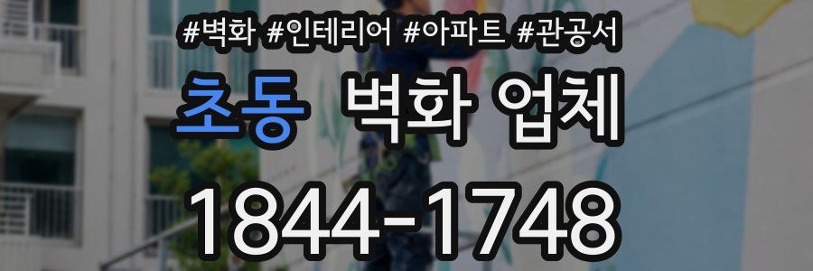 초동 벽화 업체
