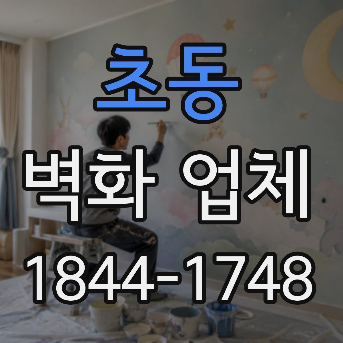 초동 벽화 업체