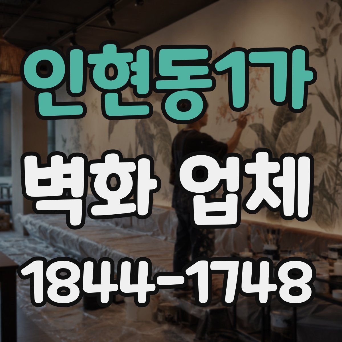 인현동1가 벽화 업체
