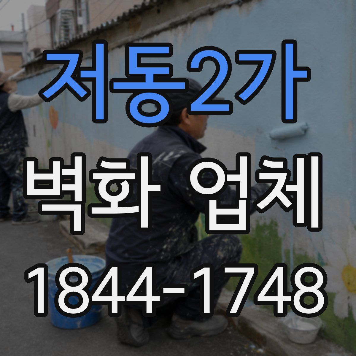 저동2가 벽화 업체