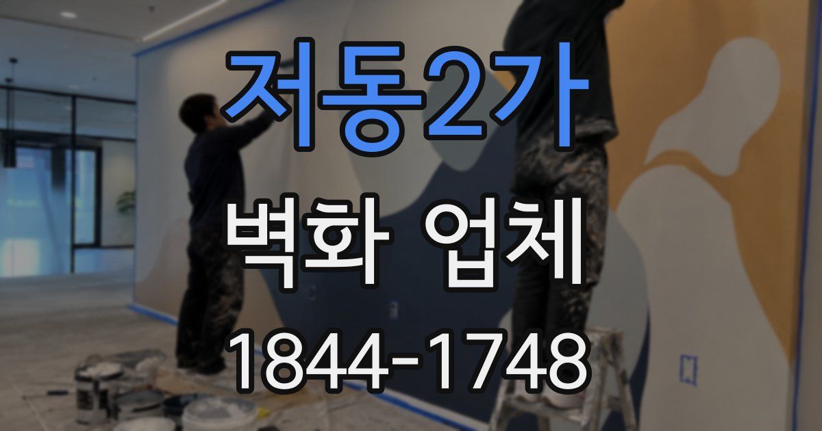 저동2가 벽화 업체