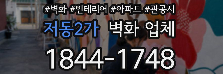 저동2가 벽화 업체