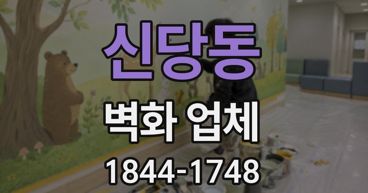 신당동 벽화 업체