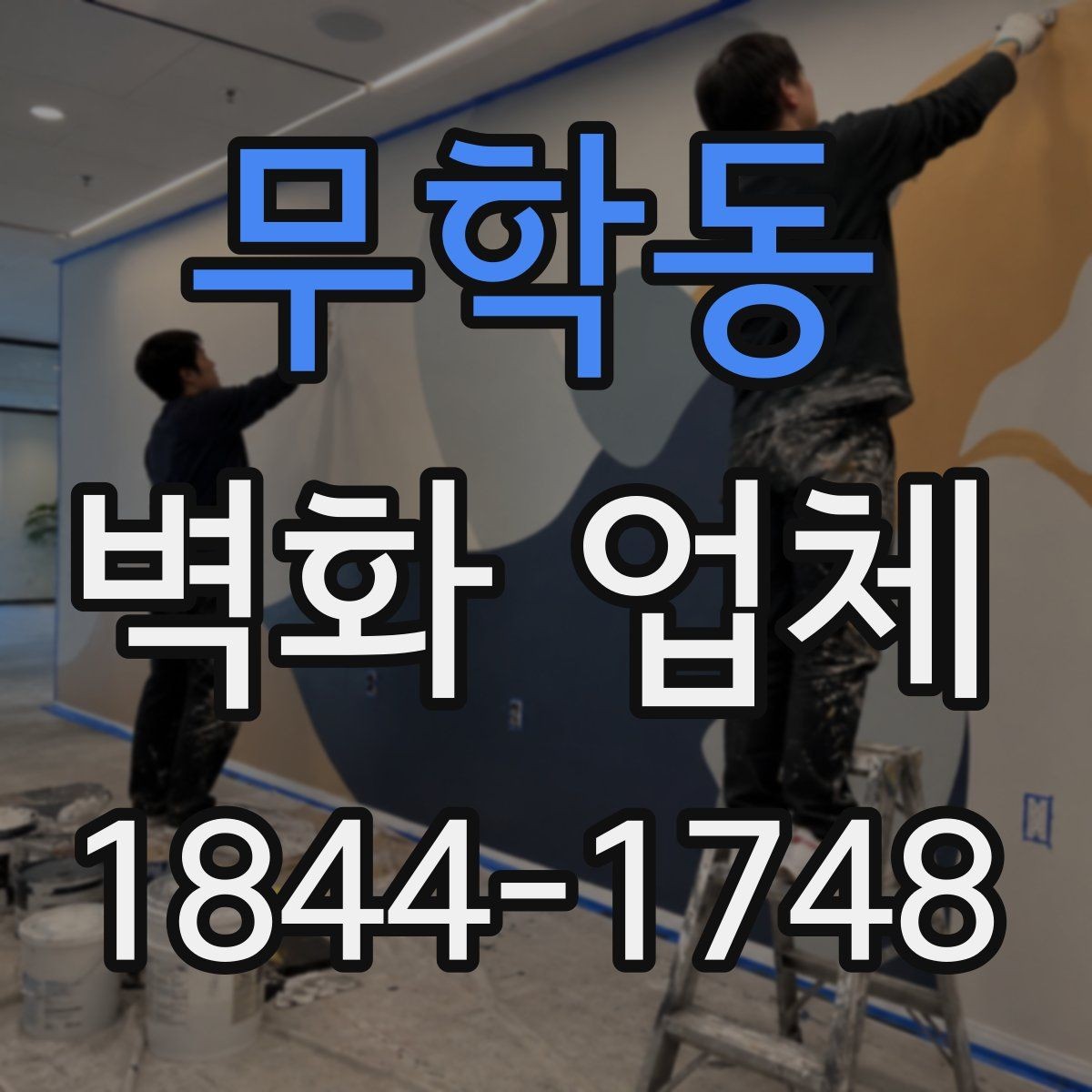 무학동 벽화 업체 매장 분위기를 살리는 벽면 연출