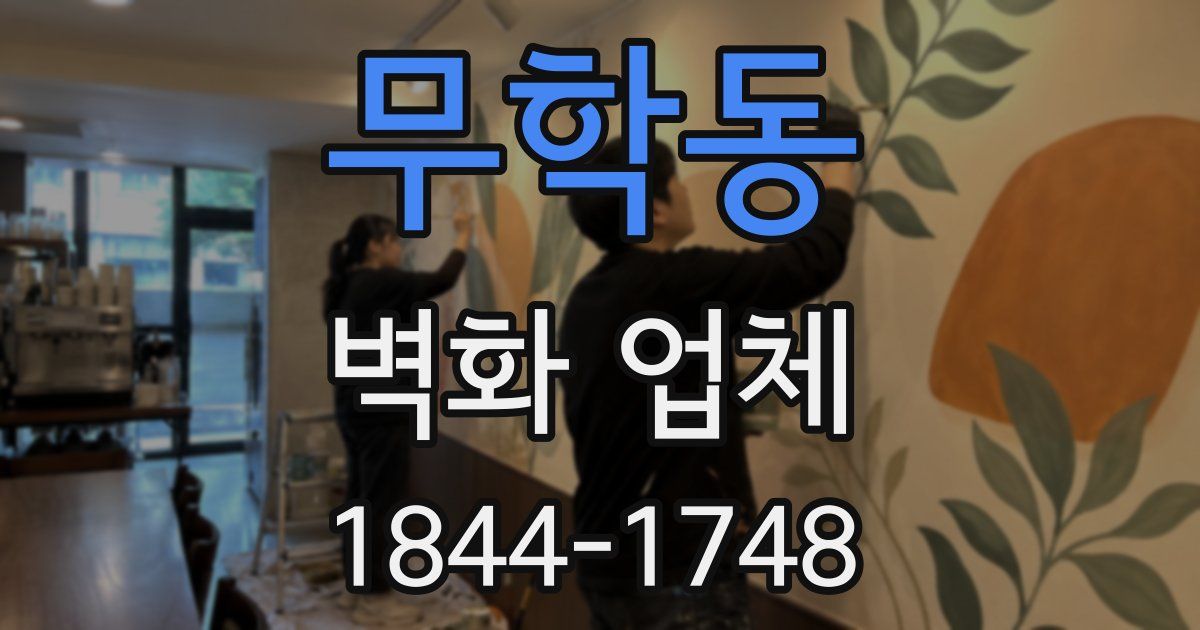 무학동 벽화 업체