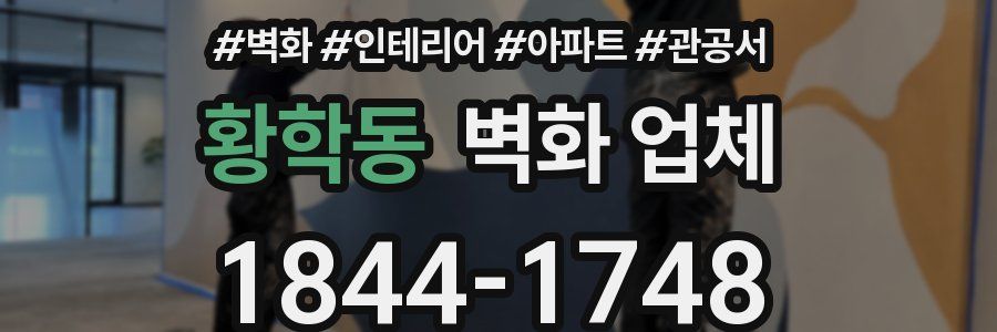 황학동 벽화 업체