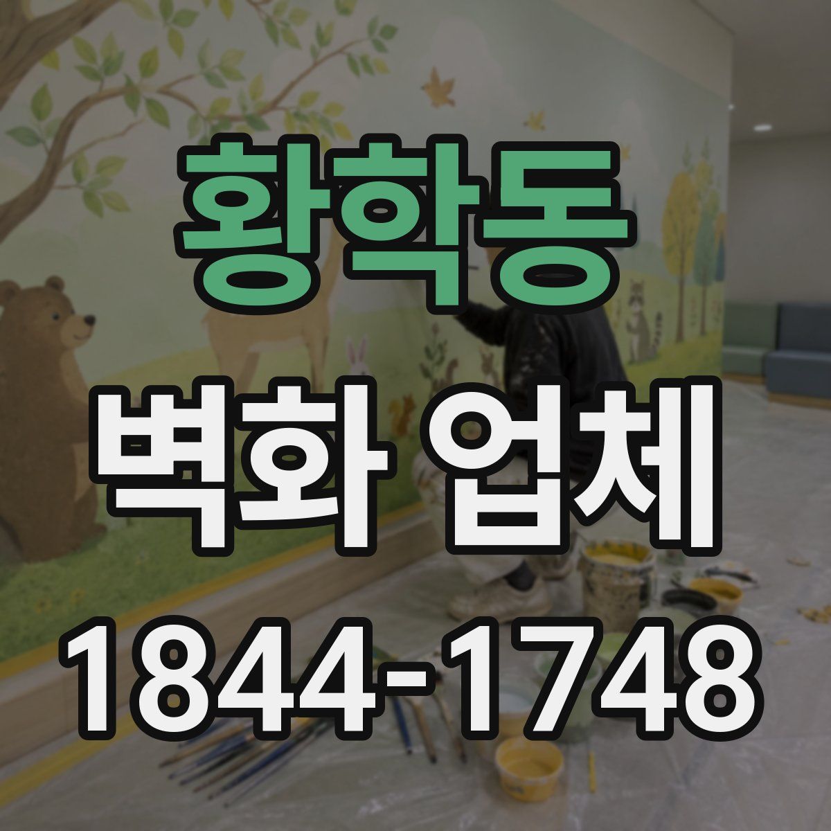 황학동 벽화 업체