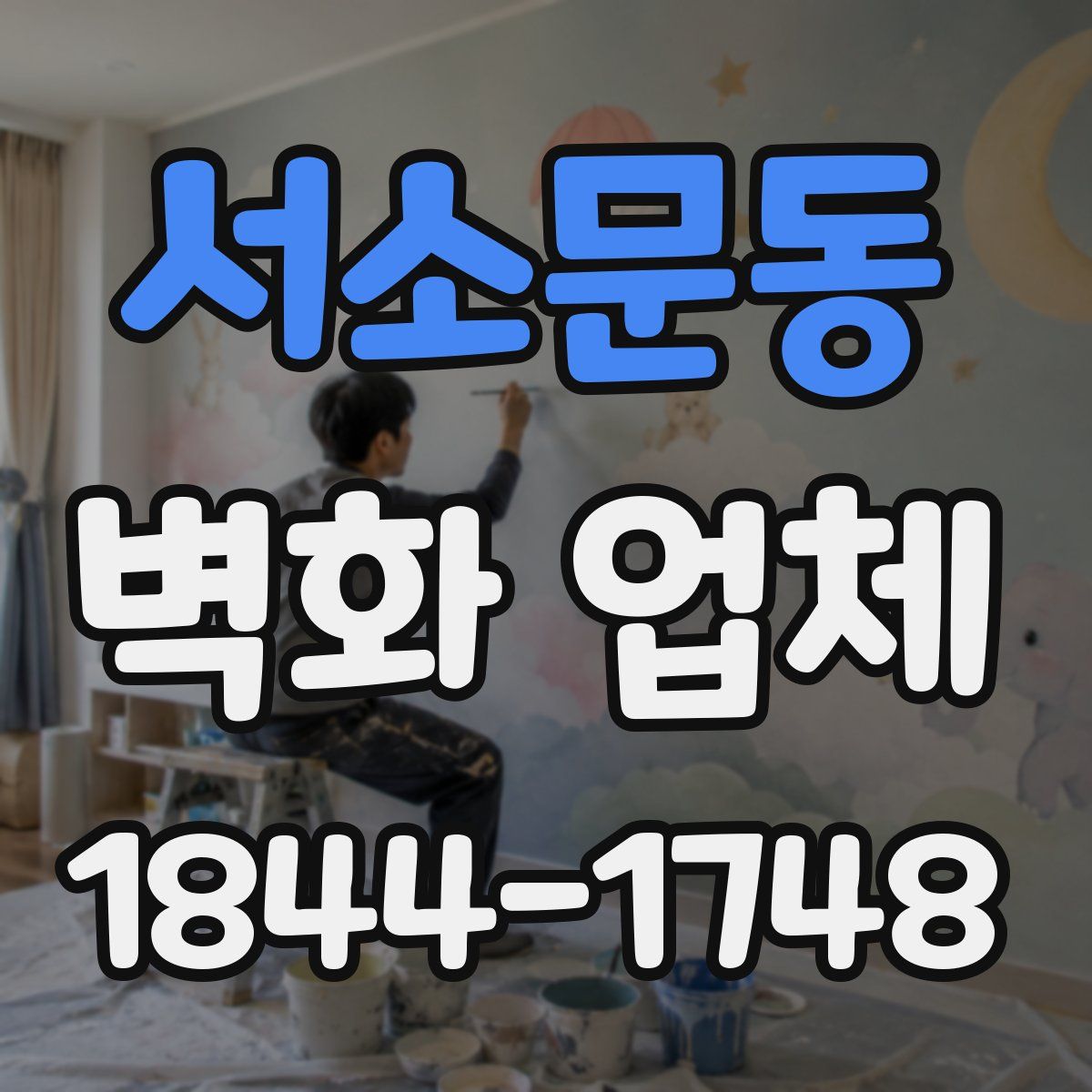 서소문동 벽화 업체