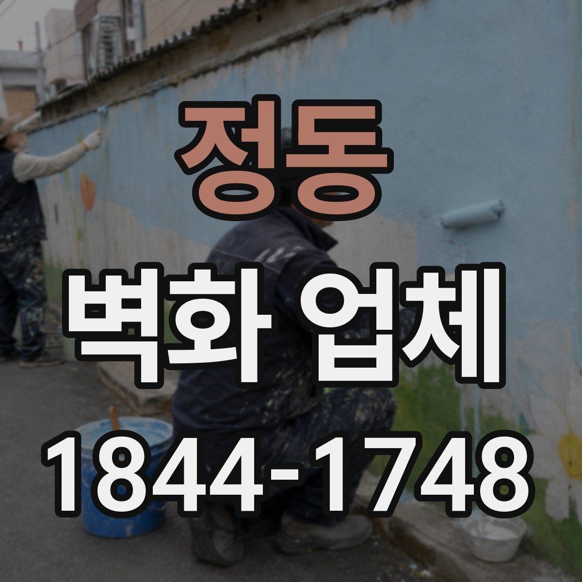 정동 벽화 업체 상업공간에 맞는 디자인 방향 잡는 법