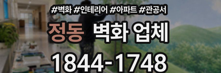 정동 벽화 업체