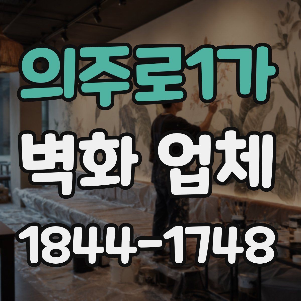 의주로1가 벽화 업체 카페 인테리어에 맞는 색감 선택