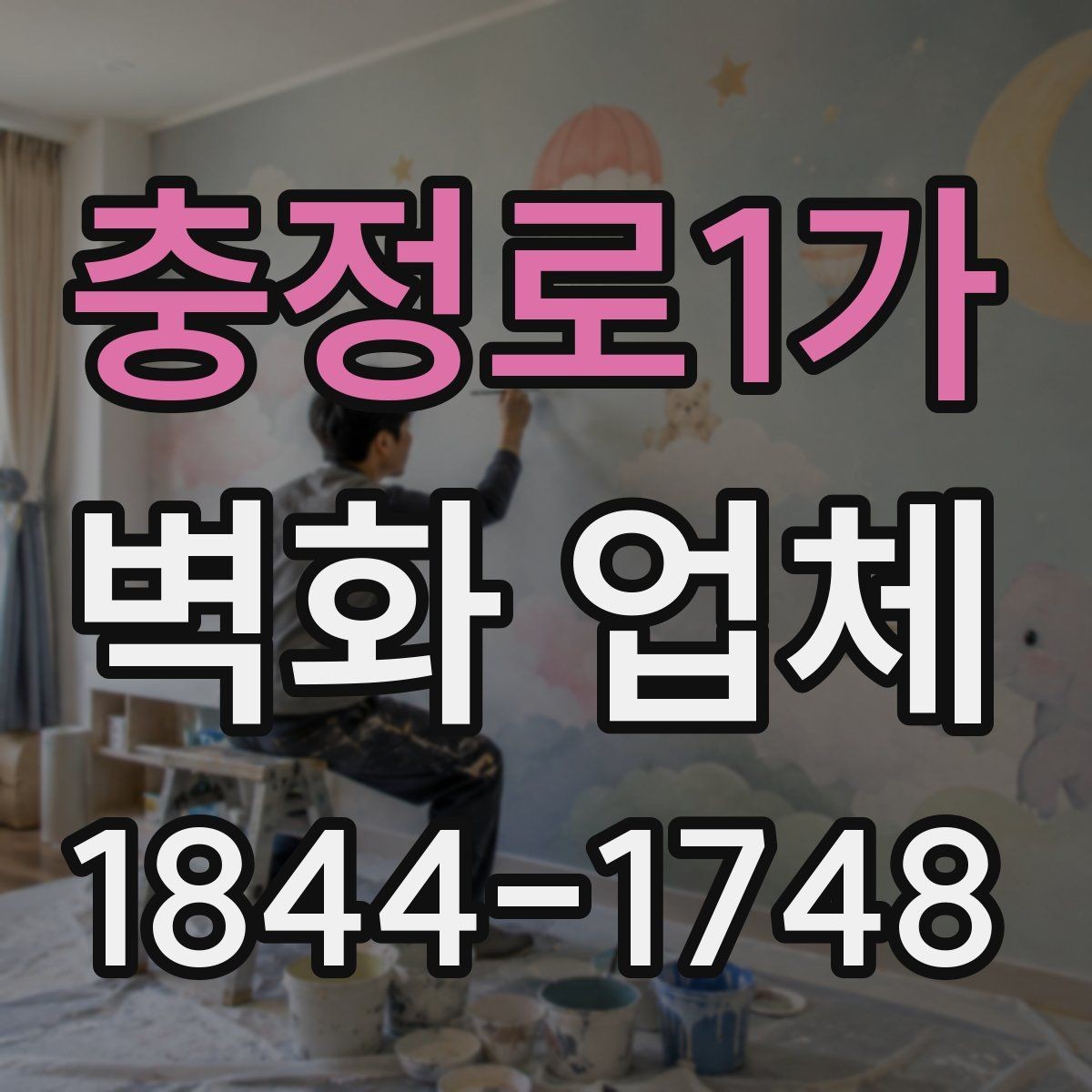 충정로1가 벽화 업체 어린이공간에 맞는 안전 소재와 마감 기준
