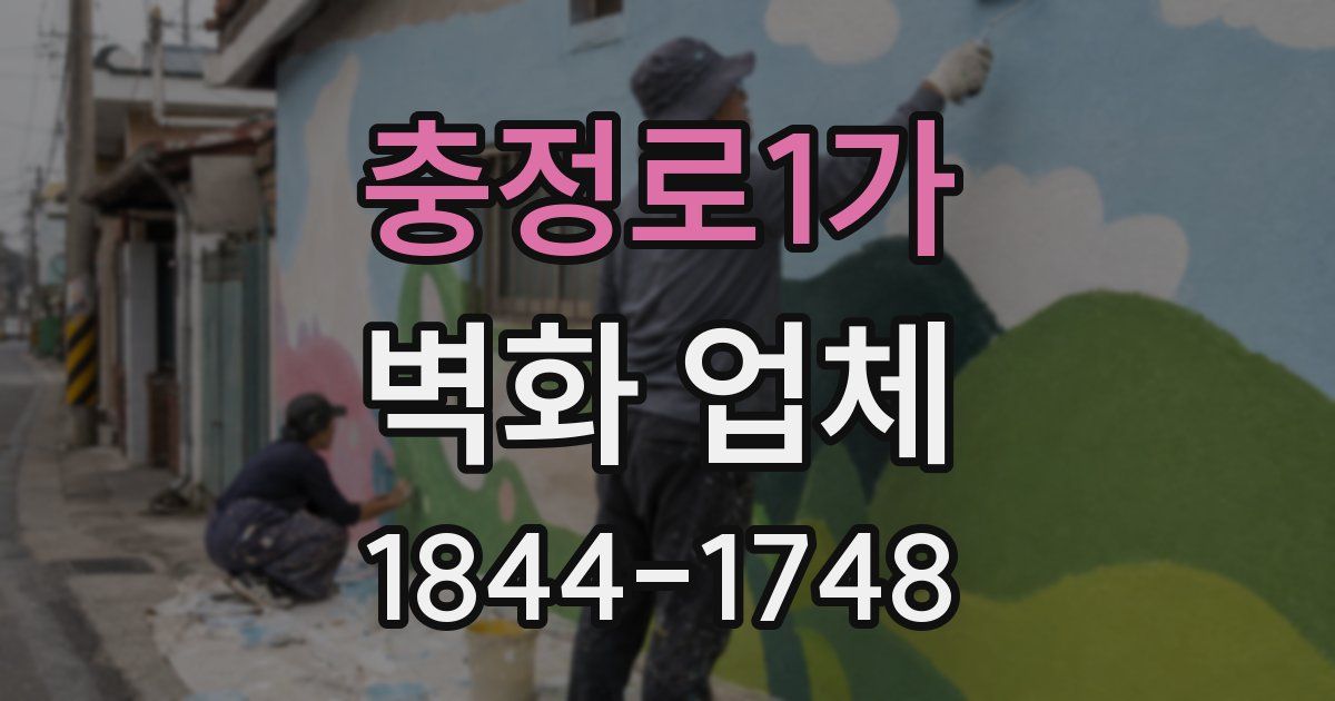 충정로1가 벽화 업체