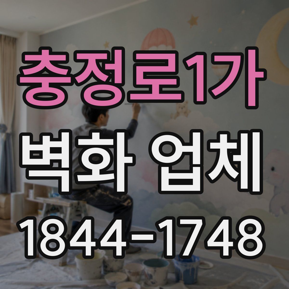 충정로1가 벽화 업체