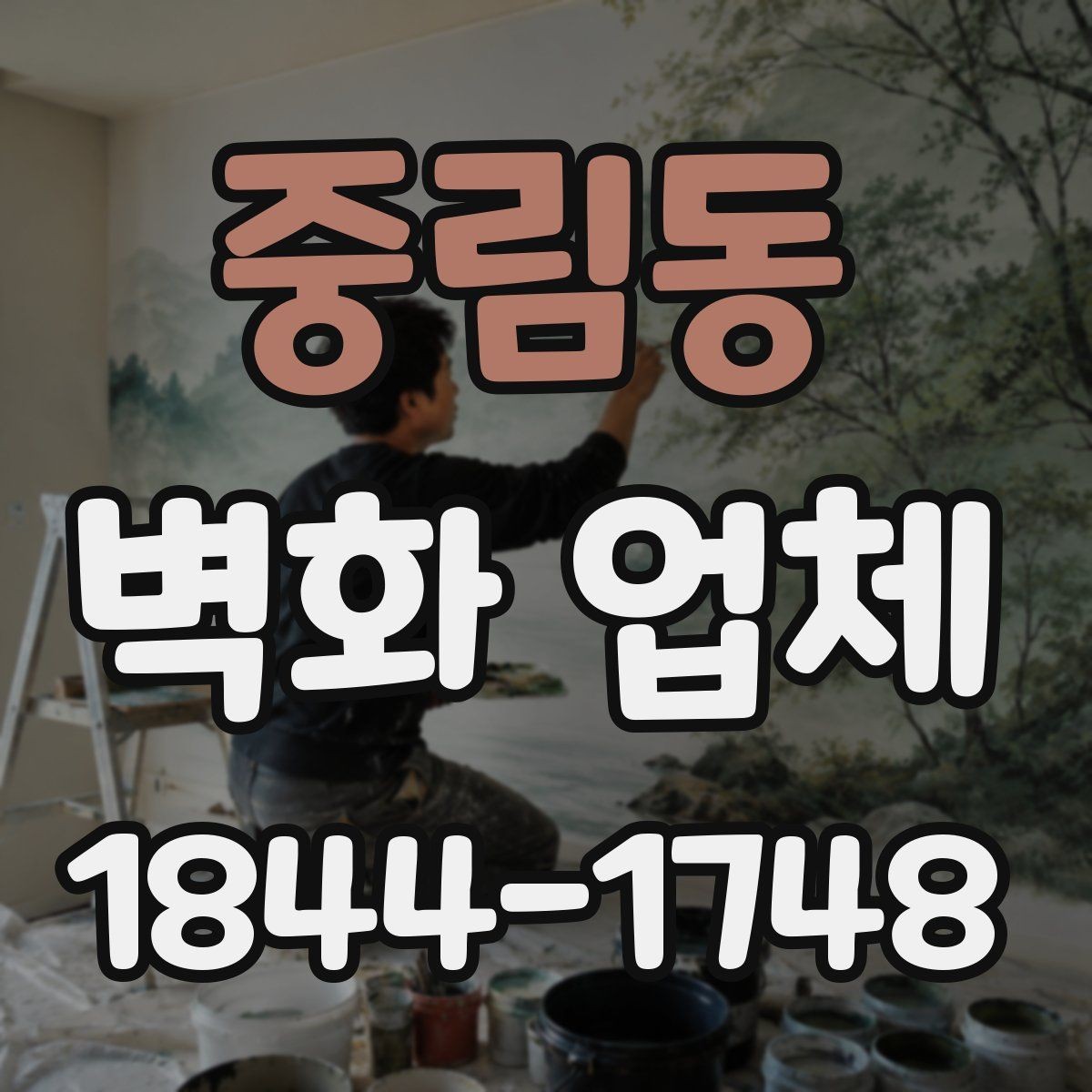 중림동 벽화 업체 디자인 제안 받을 때 보면 좋은 항목