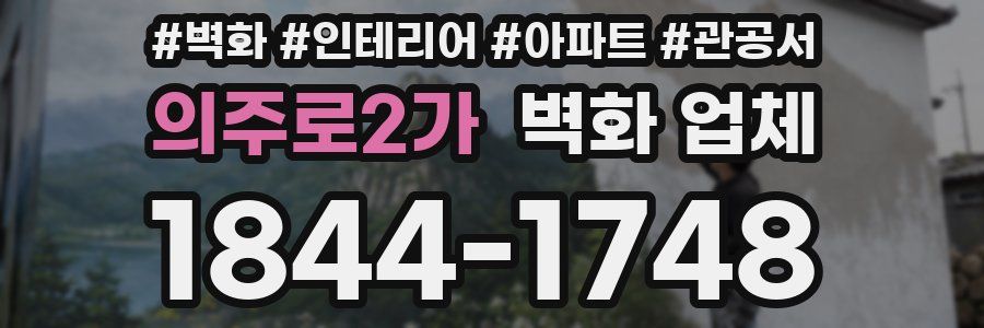 의주로2가 벽화 업체