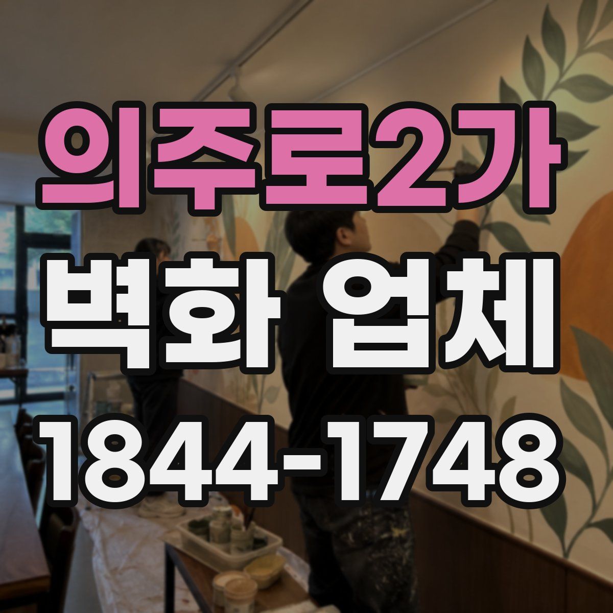 의주로2가 벽화 업체