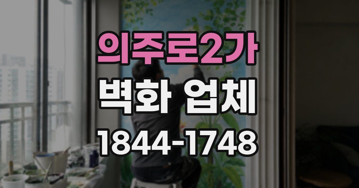 의주로2가 벽화 업체