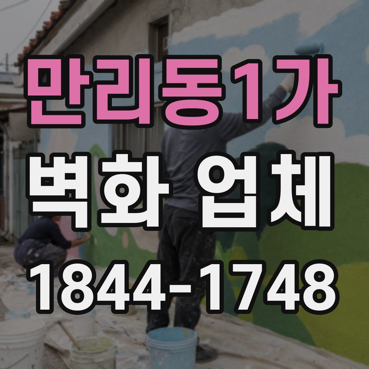 만리동1가 벽화 업체