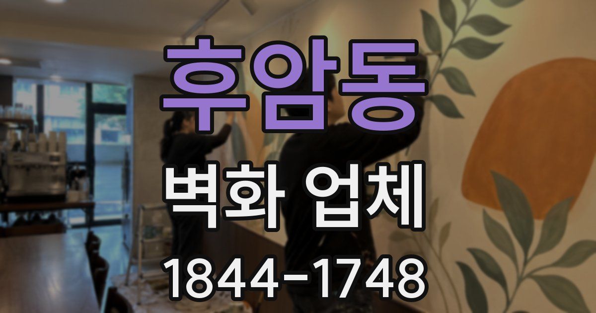 후암동 벽화 업체