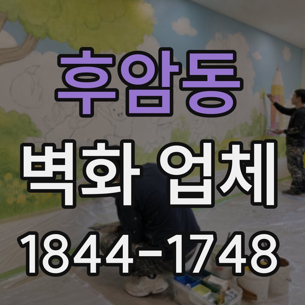 후암동 벽화 업체