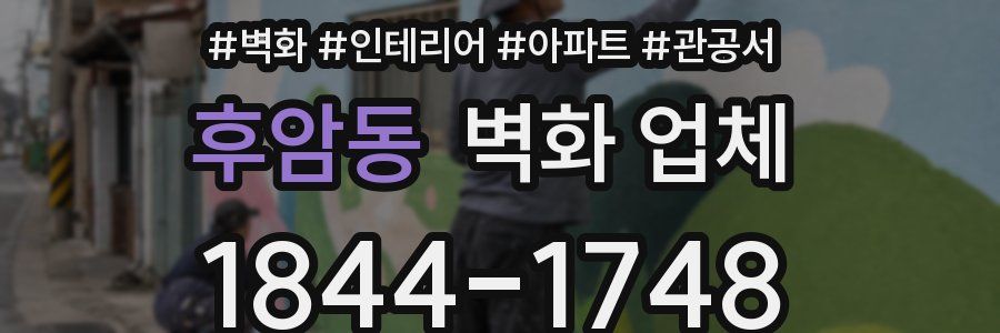 후암동 벽화 업체