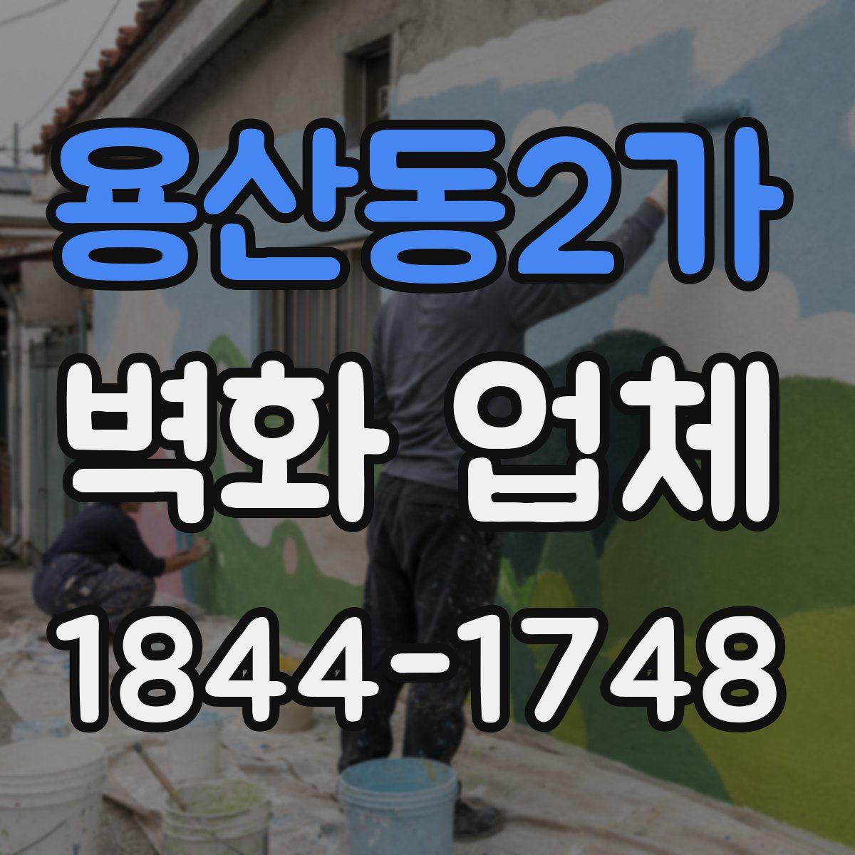 용산동2가 벽화 업체