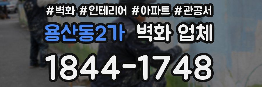 용산동2가 벽화 업체