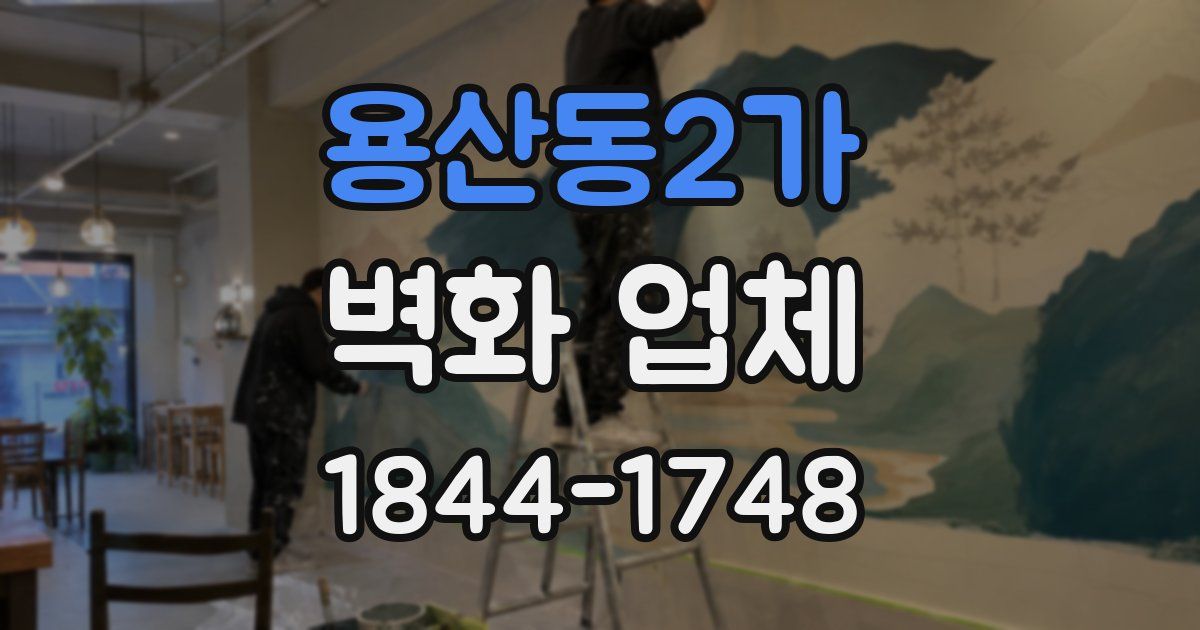 용산동2가 벽화 업체