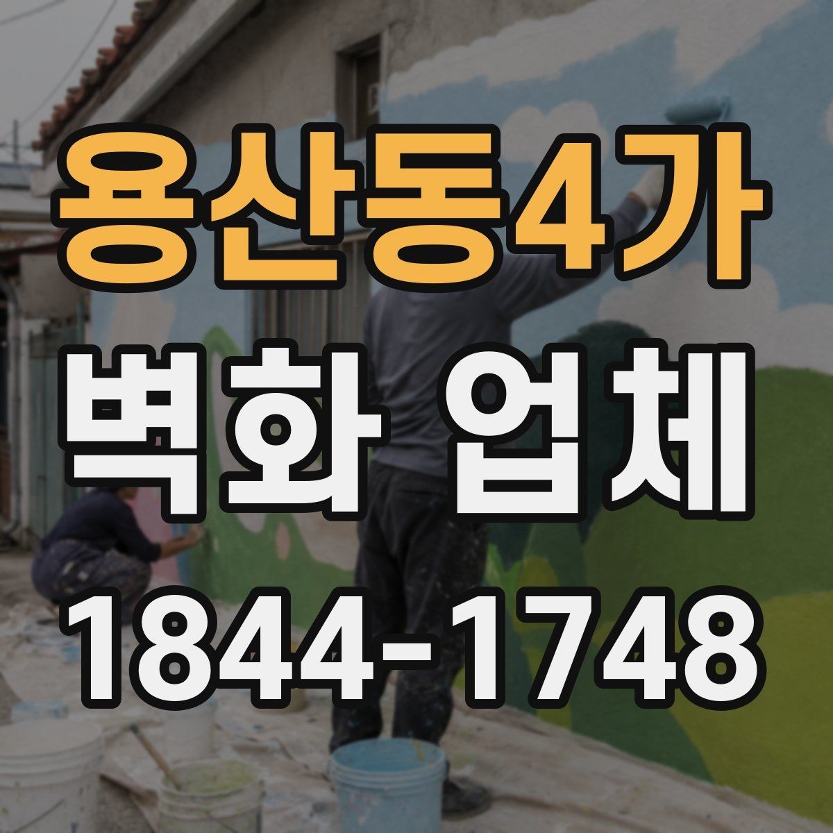 용산동4가 벽화 업체 상업시설 분위기를 바꾸는 시공 사례