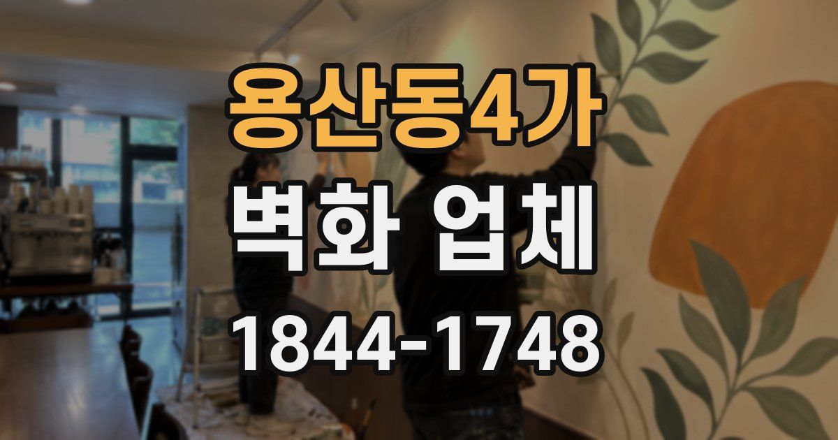 용산동4가 벽화 업체