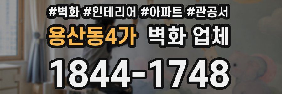 용산동4가 벽화 업체