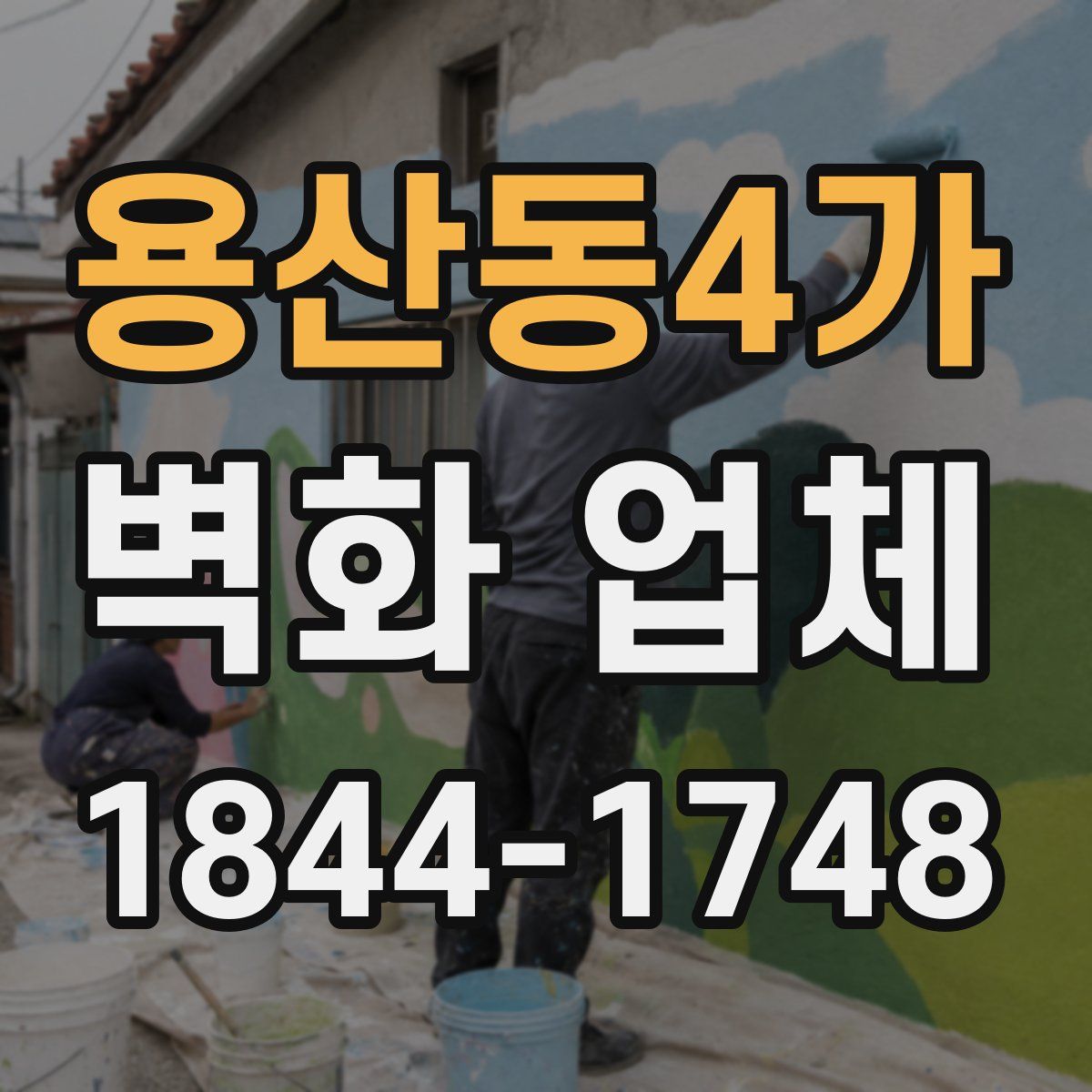 용산동4가 벽화 업체