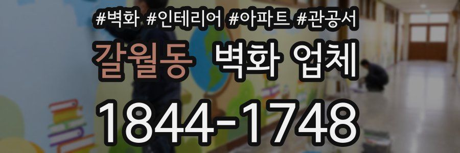 갈월동 벽화 업체