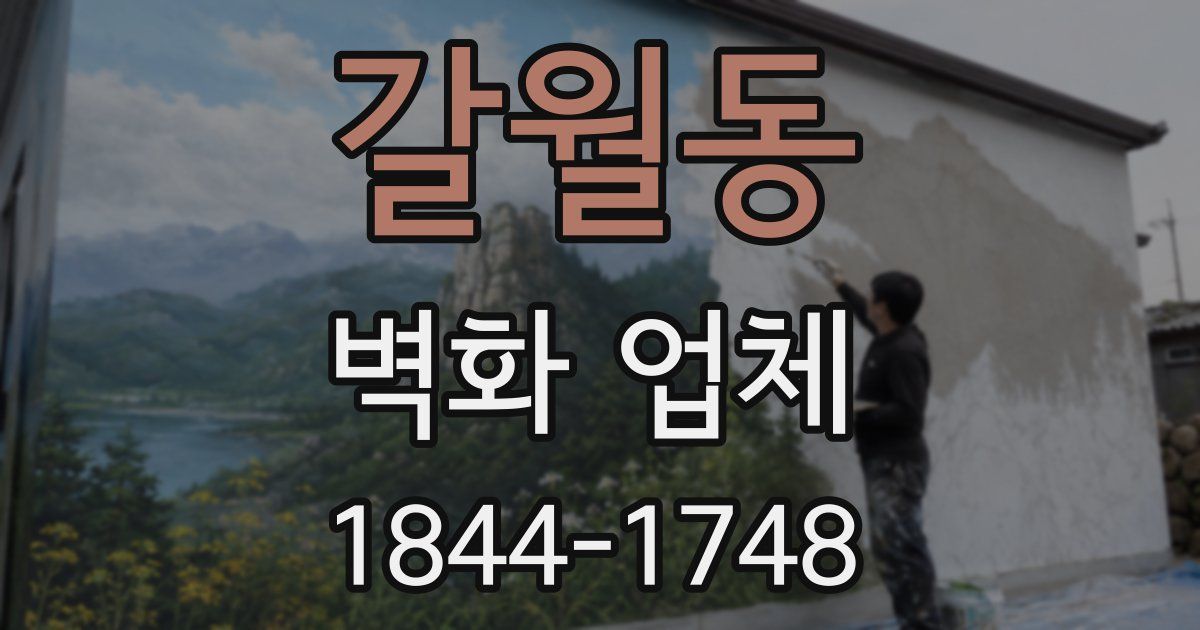 갈월동 벽화 업체