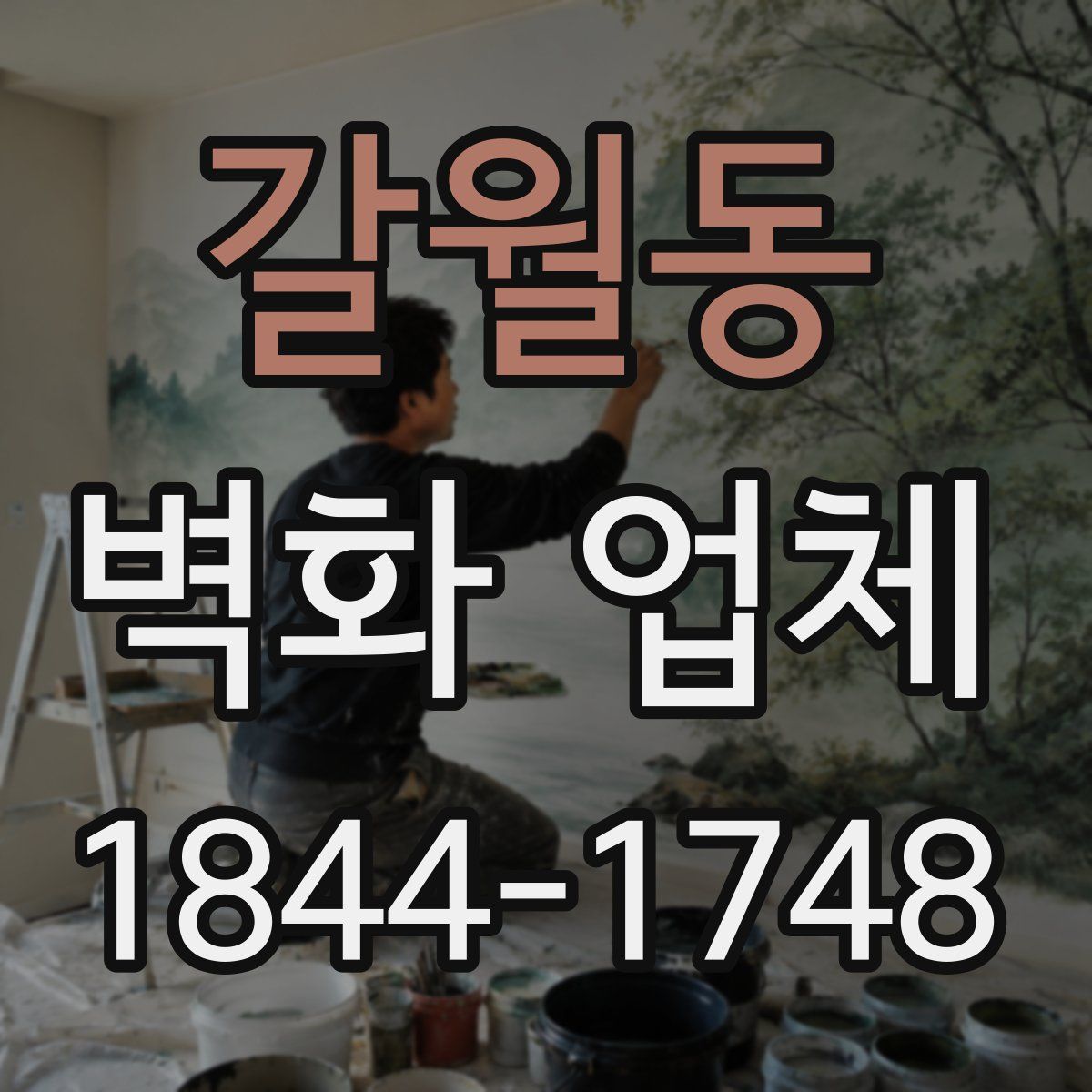 갈월동 벽화 업체